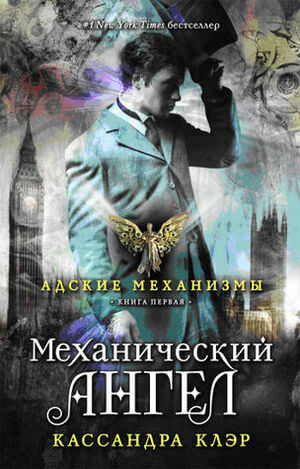 Механический ангел by Л.Я. Соловьева, Cassandra Clare, Кассандра Клэр