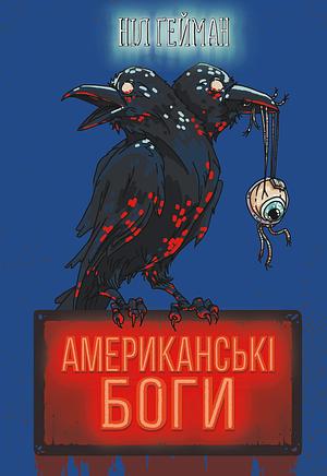 Американські боги by Neil Gaiman