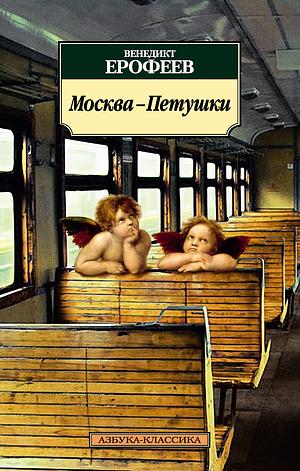 Москва-Петушки by Venedikt Erofeev