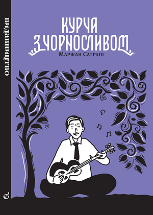 Курча з чорносливом by Marjane Satrapi