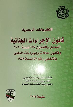 قانون الإجراءات الجنائية  by هشام عبد الحميد الجميلي