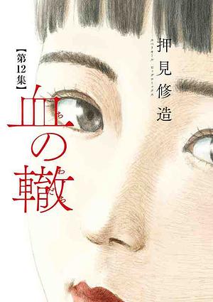 Кровавый след, Vol. 12 by Shuzo Oshimi
