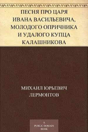 Песня про царя Ивана Васильевича, молодого опричника и удалого купца Калашникова by Mikhail Lermontov, Mikhail Lermontov