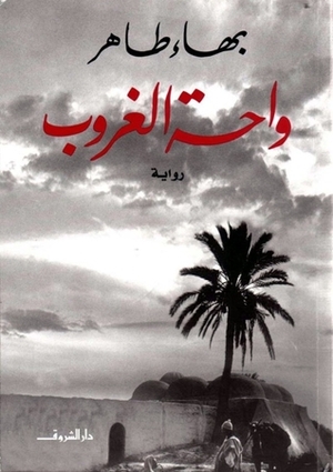 واحة الغروب by Bahaa Taher, بهاء طاهر