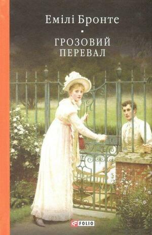 Грозовий перевал: роман by Emily Brontë