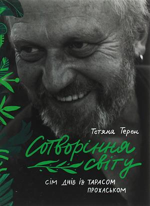 Сотворіння світу. Сім днів із Тарасом Прохаськом by Тетяна Терен, Taras Prokhasko