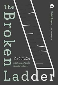 เมื่อบันไดหัก: มองสังคมเหลื่อมล้ำผ่านแว่นจิตวิทยา by Keith Payne