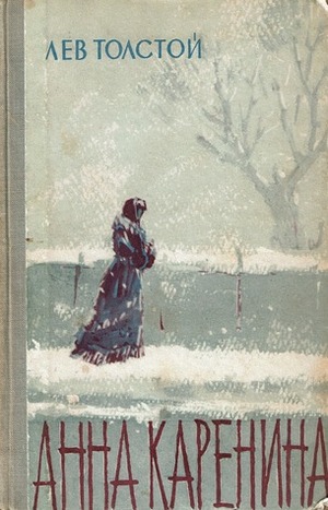 Анна Каренина. Том 1 by Leo Tolstoy, Leo Tolstoy