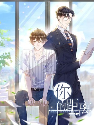 你的距离 | Your Distance by 公子优