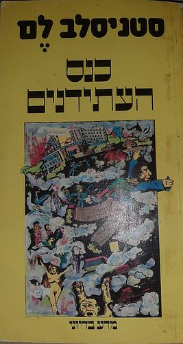 כנס העתידנים by Stanisław Lem