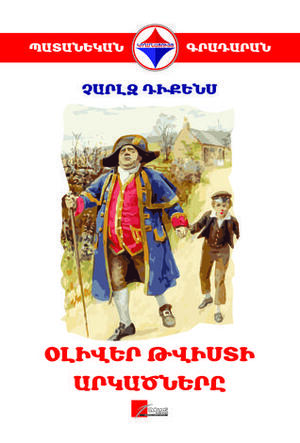 Օլիվեր Թվիստի արկածները by Charles Dickens