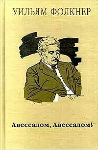 Авессалом, Авессалом! by William Faulkner