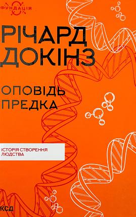 Оповідь предка. Історія створення людства by Richard Dawkins