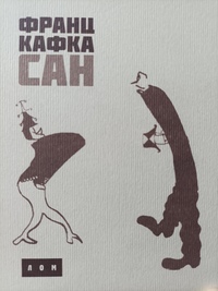 San by Franz Kafka