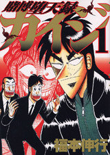 Tobaku Datenroku Kaiji 1 by Nobuyuki Fukumoto