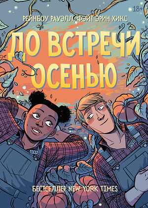 До встречи осенью by Rainbow Rowell, Faith Erin Hicks