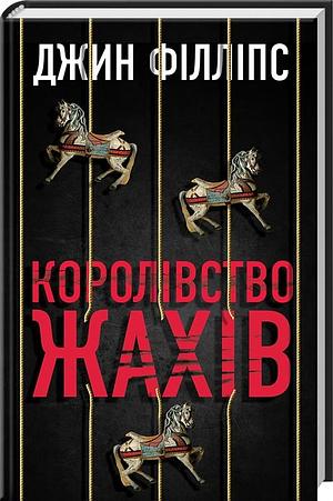 Королівство жахів by Gin Phillips