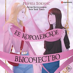 Ее королевское высочество by Rachel Hawkins