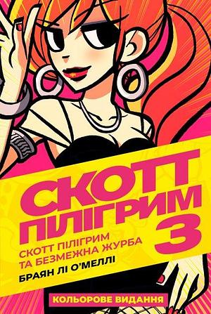 Скотт Пілігрим. Книга 3: Скотт Пілігрим та безмежна журба by Bryan Lee O’Malley