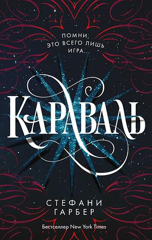 Караваль by Stephanie Garber