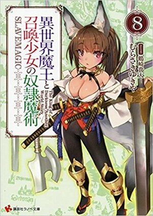 異世界魔王と召喚少女の奴隷魔術 8 Isekai Maou to Shoukan Shoujo no Dorei Majutsu, Light Novel Vol. 8 by むらさき ゆきや, Takahiro Tsurusaki, Yukiya Murasaki, 鶴崎貴大