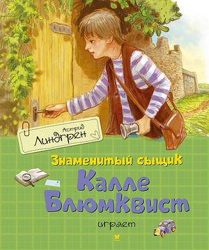 Знаменитый сыщик Калле Блюмквист играет by Astrid Lindgren