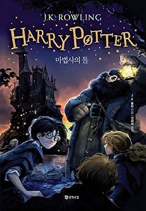 해리포터와 마법사의 돌 by J.K. Rowling