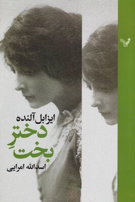 دختر بخت by Isabel Allende