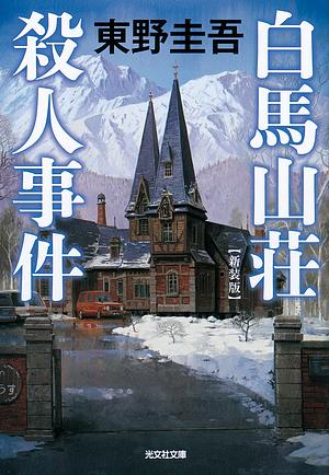 白馬山荘殺人事件 [Hakuba Sansō Satsujin Jiken] by 東野圭吾, Keigo Higashino