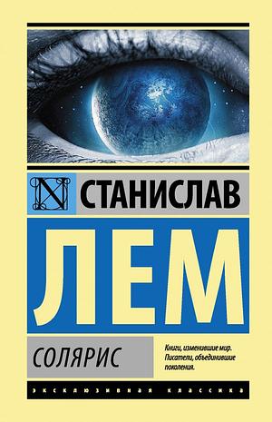 Солярис by Stanisław Lem