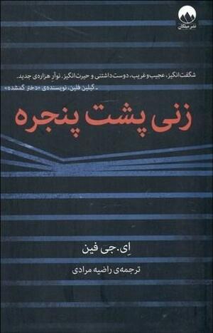 زنی پشت پنجره by A.J. Finn