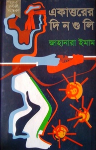 একাত্তরের দিনগুলি by Jahanara Imam