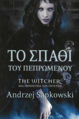 Το σπαθί του πεπρωμένου by Andrzej Sapkowski