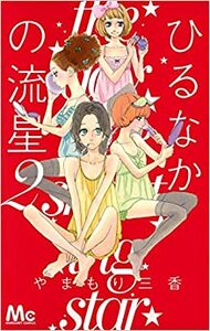 ひるなかの流星 2 [Hirunaka no Ryuusei 2] by Mika Yamamori