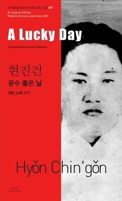 A Lucky Day(Bi-lingual Edition Modern Korean Literature, #087) by Kevin O'Rourke, Chin'gŏn Hyŏn