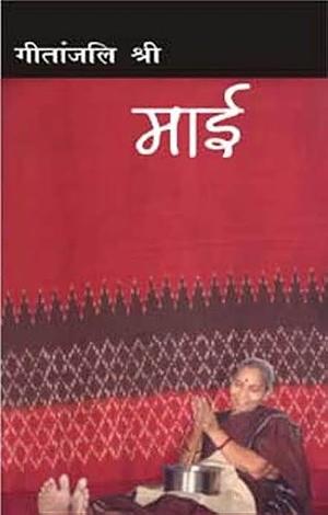 Maai (Hindi Edition) by Geetanjali Shree
