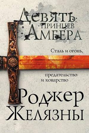 Девять принцев Амбера by Roger Zelazny