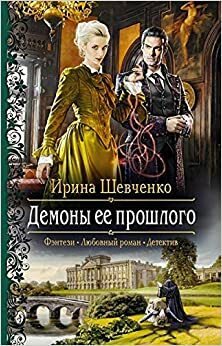 Демоны ее прошлого (Арлонский цикл #2) by Ирина Шевченко