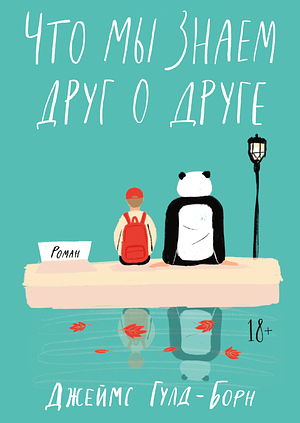 Что мы знаем друг о друге by Джеймс Гулд-Борн, James Gould-Bourn