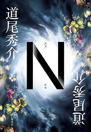 N by Shusuke Michio