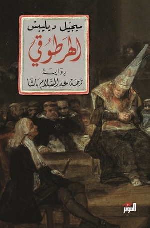 الهرطوقي by عبد السلام باشا, Miguel Delibes, ميجيل ديليبس