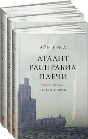 Атлант расправил плечи by Ayn Rand