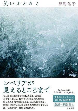 笑いオオカミ by Yūko Tsushima, Yūko Tsushima