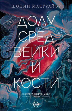 Долу сред вейки и кости by Шонин Макгуайър, Seanan McGuire