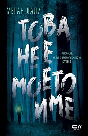 Това не е моето име by Megan Lally