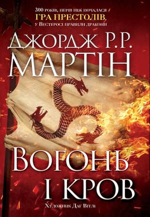 Вогонь і кров. За триста років до «Гри престолів» by George R.R. Martin