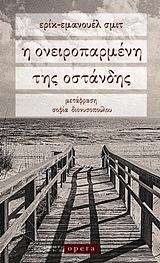 Η Ονειροπαρμένη της Οστάνδης by Éric-Emmanuel Schmitt