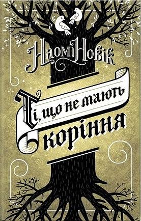 Ті, що не мають коріння by Naomi Novik