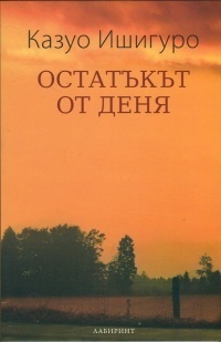 Остатъкът от деня by Kazuo Ishiguro