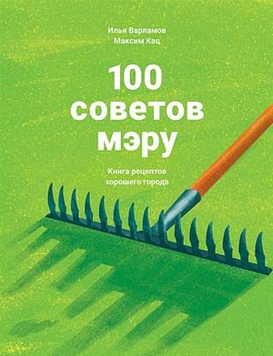 100 советов мэру by Максим Кац, Илья Варламов